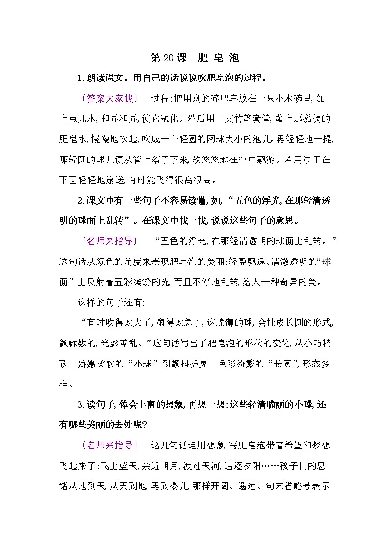 人教部编版三年级语文下册教材《肥皂泡》课后练习参考答案01