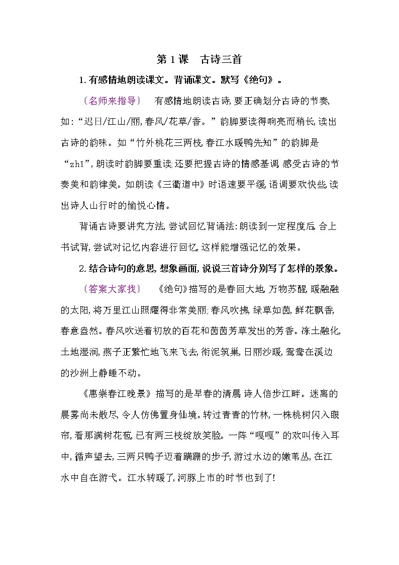 部编版三年语文下册教材第1课《古诗三首》课后练习参考答案 惠崇春江晚景等01