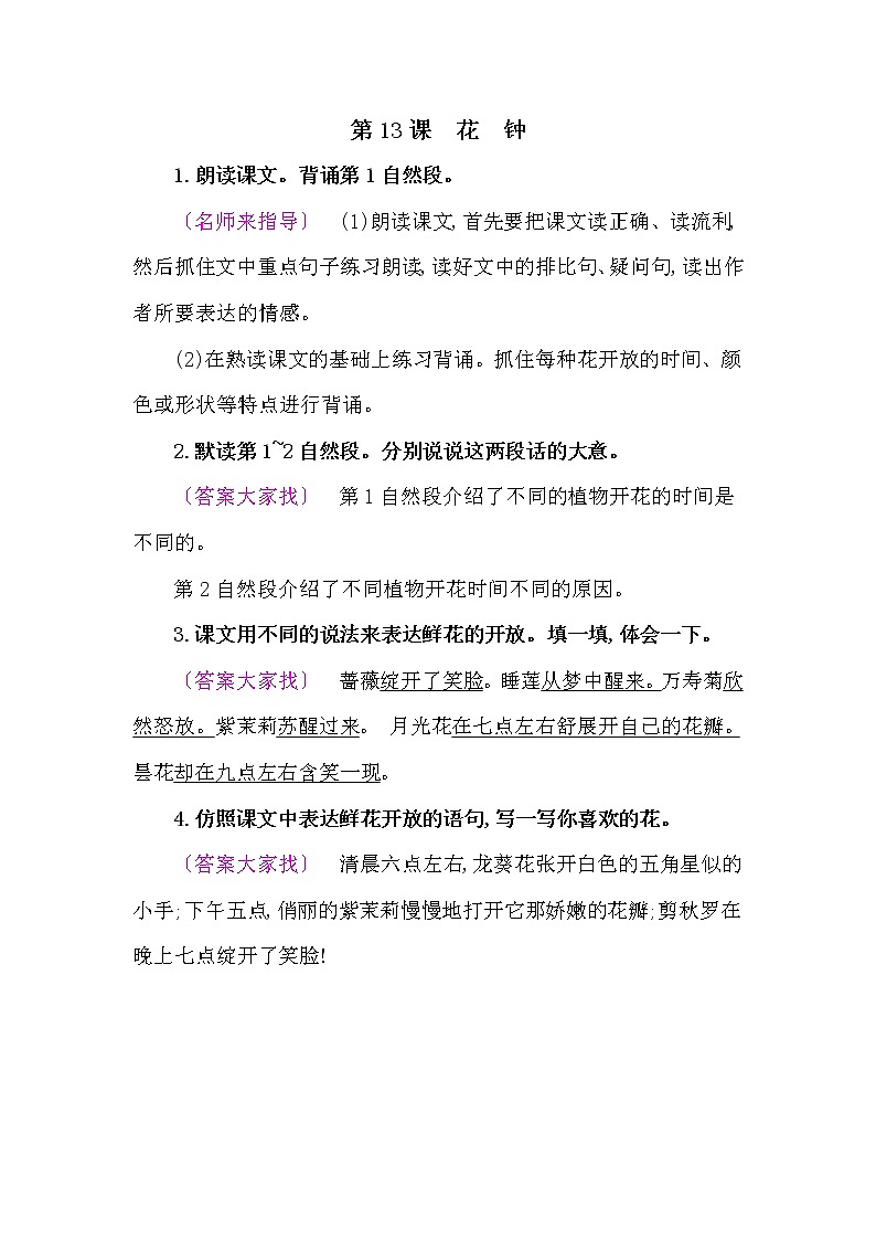 人教部编版三年级语文下册教材《花钟》课后练习参考答案01