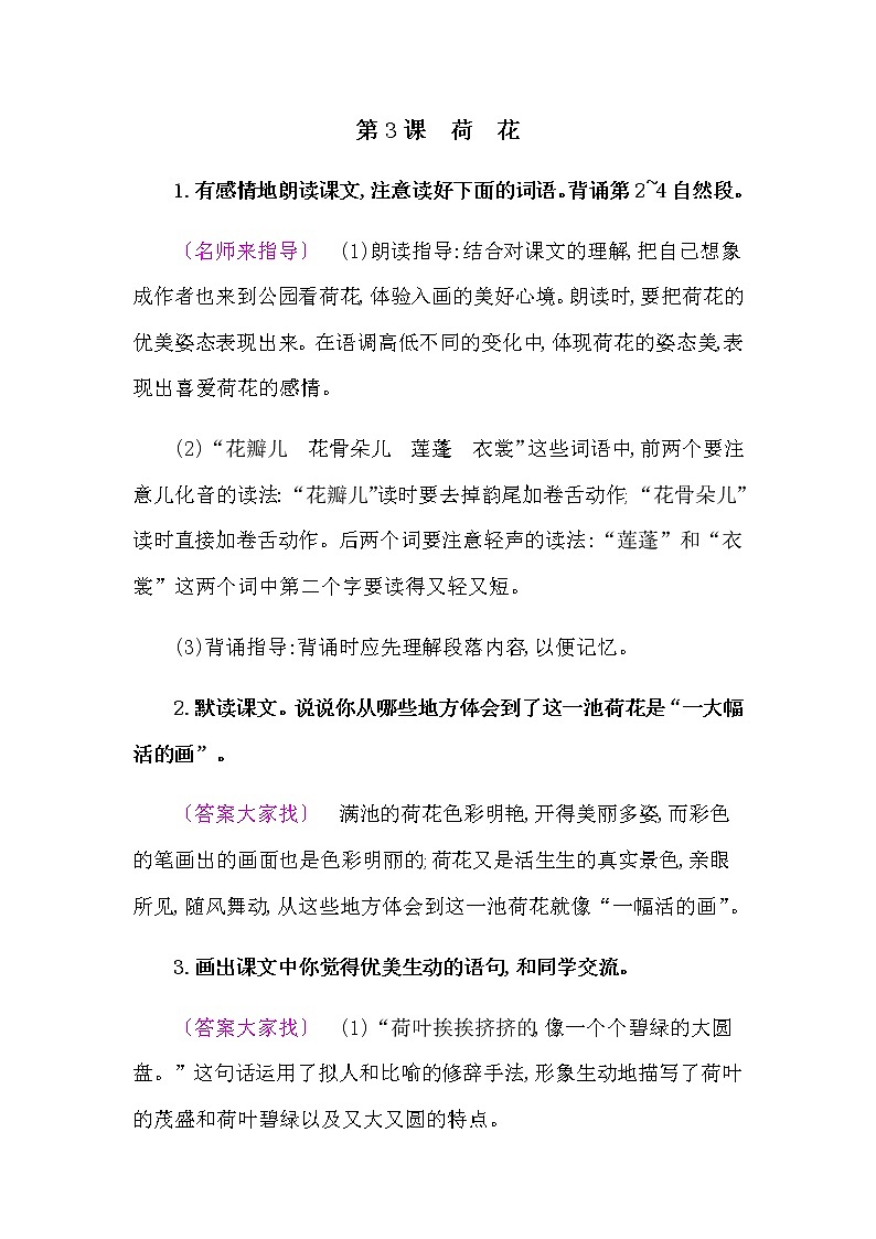 人教部编版三年级语文下册教材《荷花》课后练习参考答案第1页