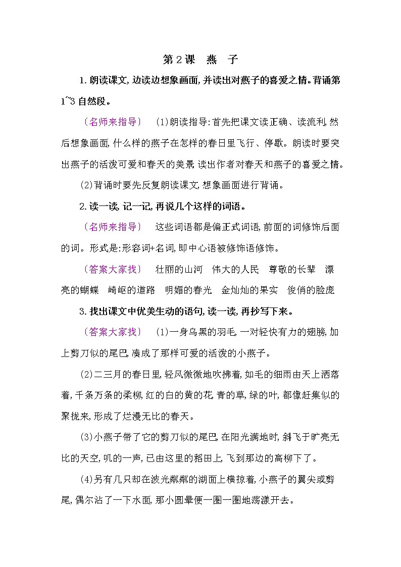 人教部编版三年级语文下册教材《燕子》课后练习参考答案第1页