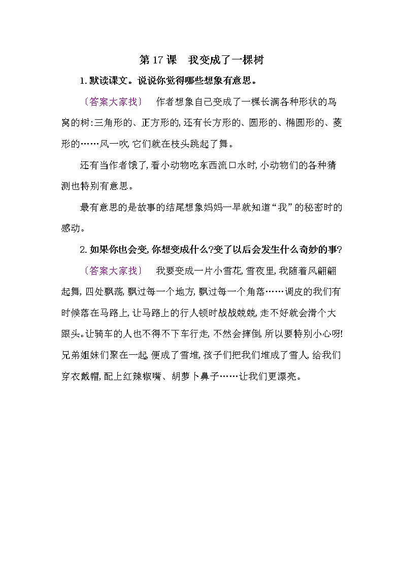 人教部编版三年级语文下册教材《我变成了一棵树》课后练习参考答案01