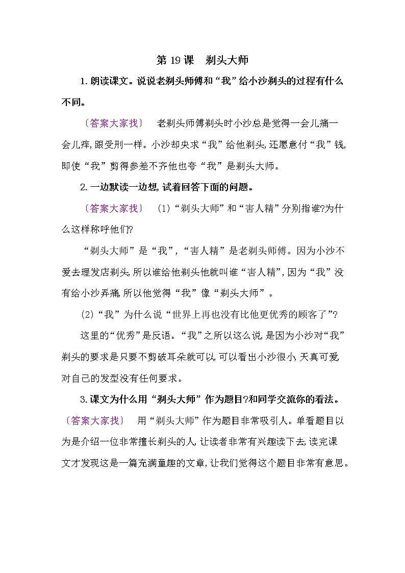 人教部编版三年级语文下册教材《剃头大师》课后练习参考答案第1页