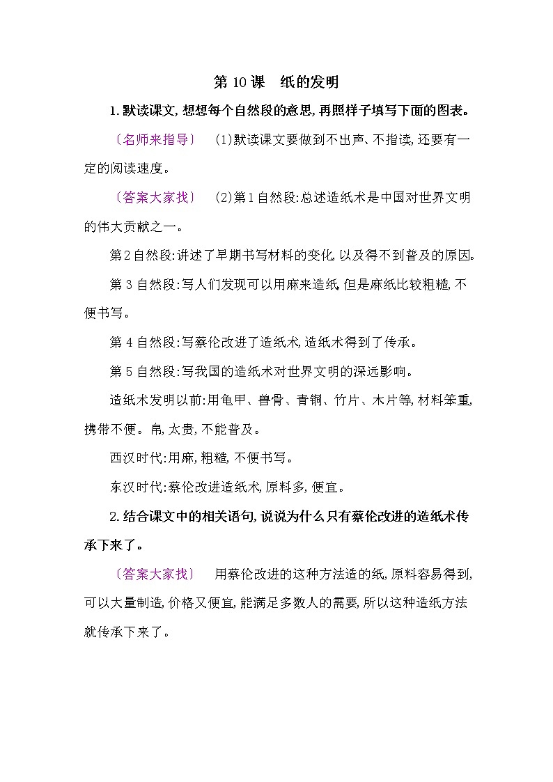 人教部编版三年级语文下册教材《纸的发明》课后练习参考答案第1页