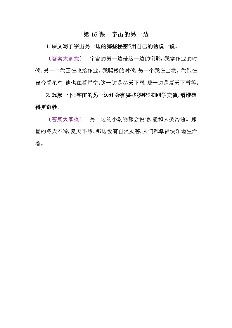人教部编版三年级语文下册教材《宇宙的另一边》课后练习参考答案01
