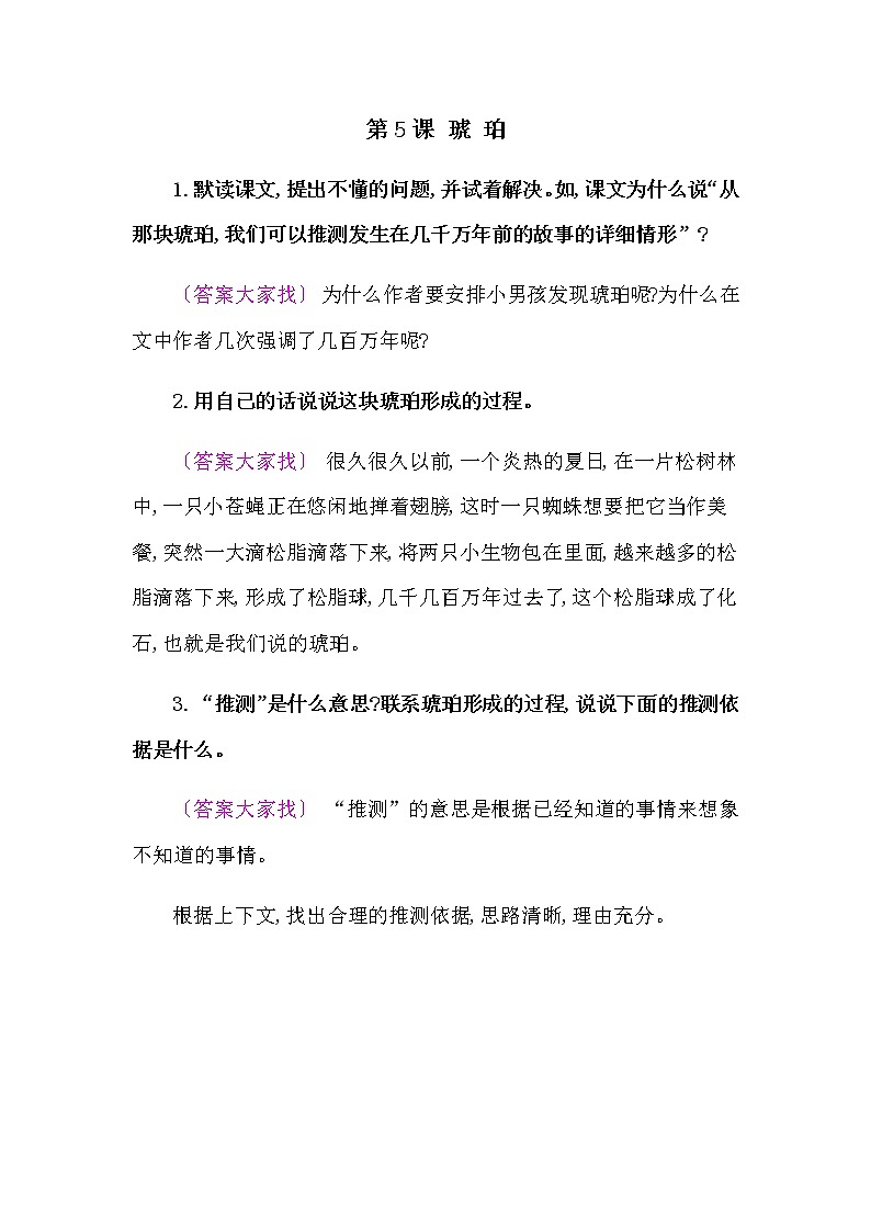 人教部编版四年语文下册教材《琥珀》课后练习参考答案01