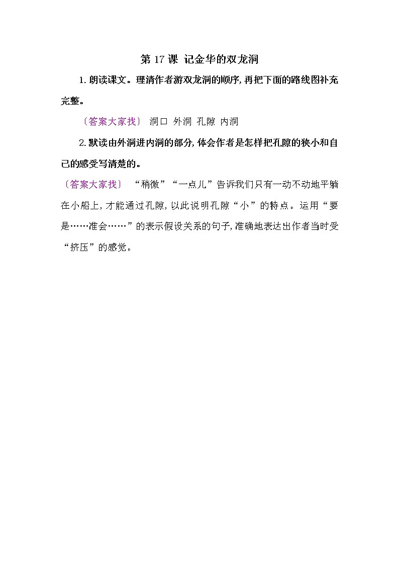 人教部编版四年语文下册教材《记金华的双龙洞》课后练习参考答案01