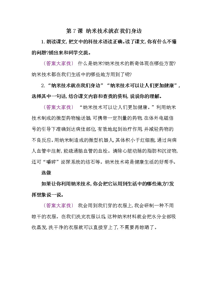 人教部编版四年语文下册教材《纳米技术就在我们身边》课后练习参考答案第1页