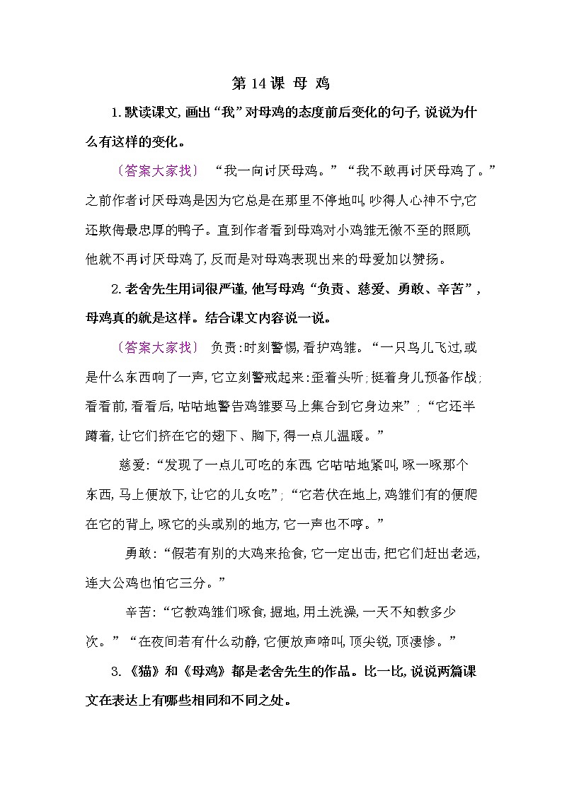 人教部编版四年语文下册教材《母鸡》课后练习参考答案01