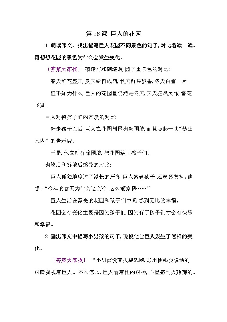 人教部编版四年语文下册教材《巨人的花园》课后练习参考答案第1页