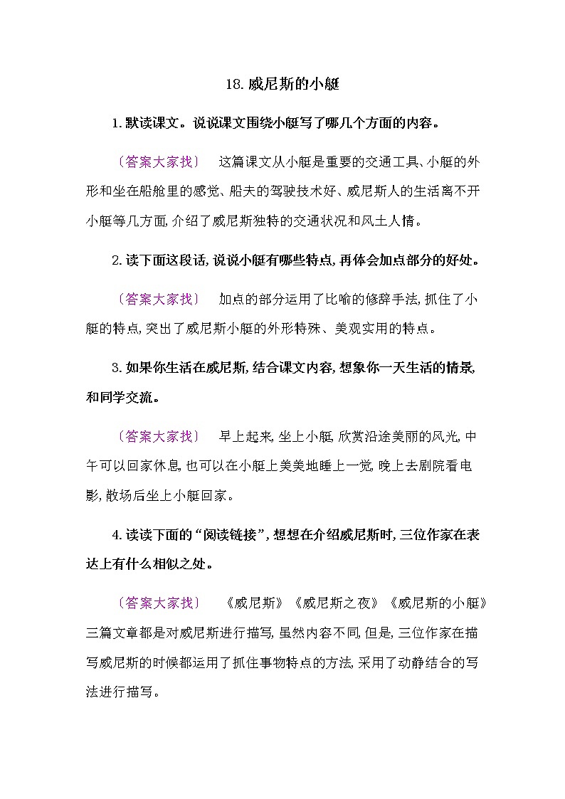 人教部编版五年语文下册教材《  威尼斯的小艇》课后练习参考答案01