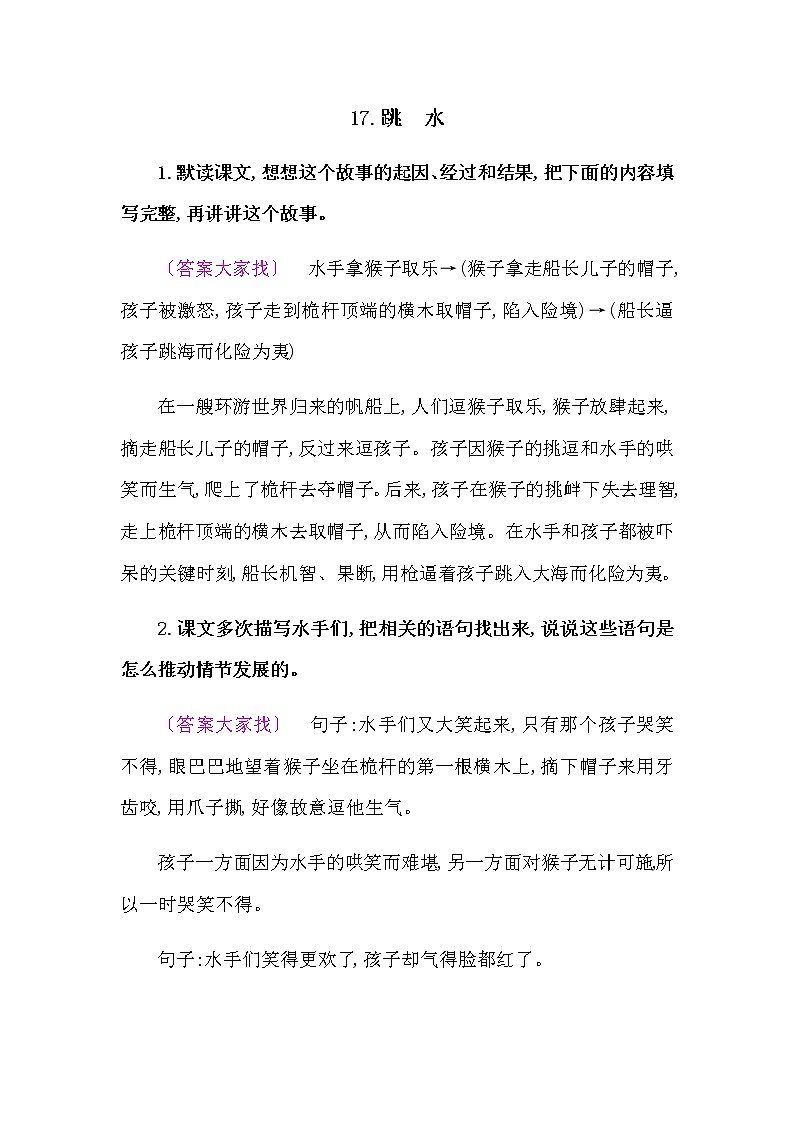 人教部编版五年语文下册教材《跳水》课后练习参考答案01