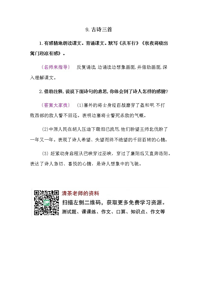 人教部编版五年语文下册教材第9课《 古诗三首》课后练习参考答案 从军行 等01