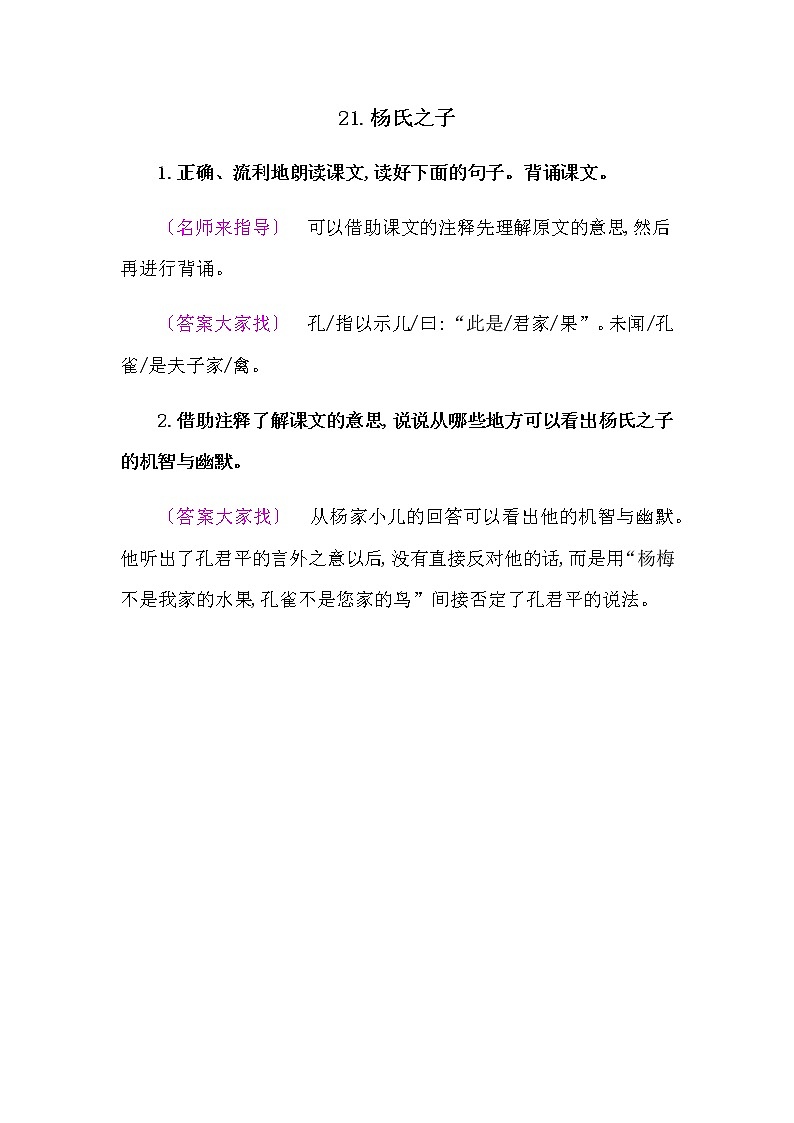 人教部编版五年语文下册教材《 杨氏之子》课后练习参考答案01