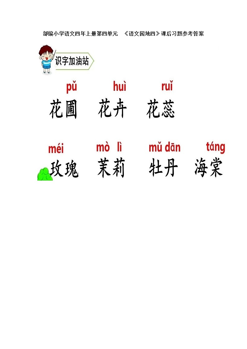 部编小学语文四年上册第四单元《语文园地四》课后习题参考答案01
