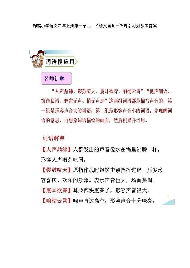 部编小学语文四年上册第一单元 《语文园地一》课后习题参考答案01