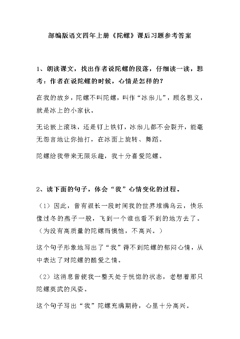 部编版语文四年上册《陀螺》课后习题参考答案第1页