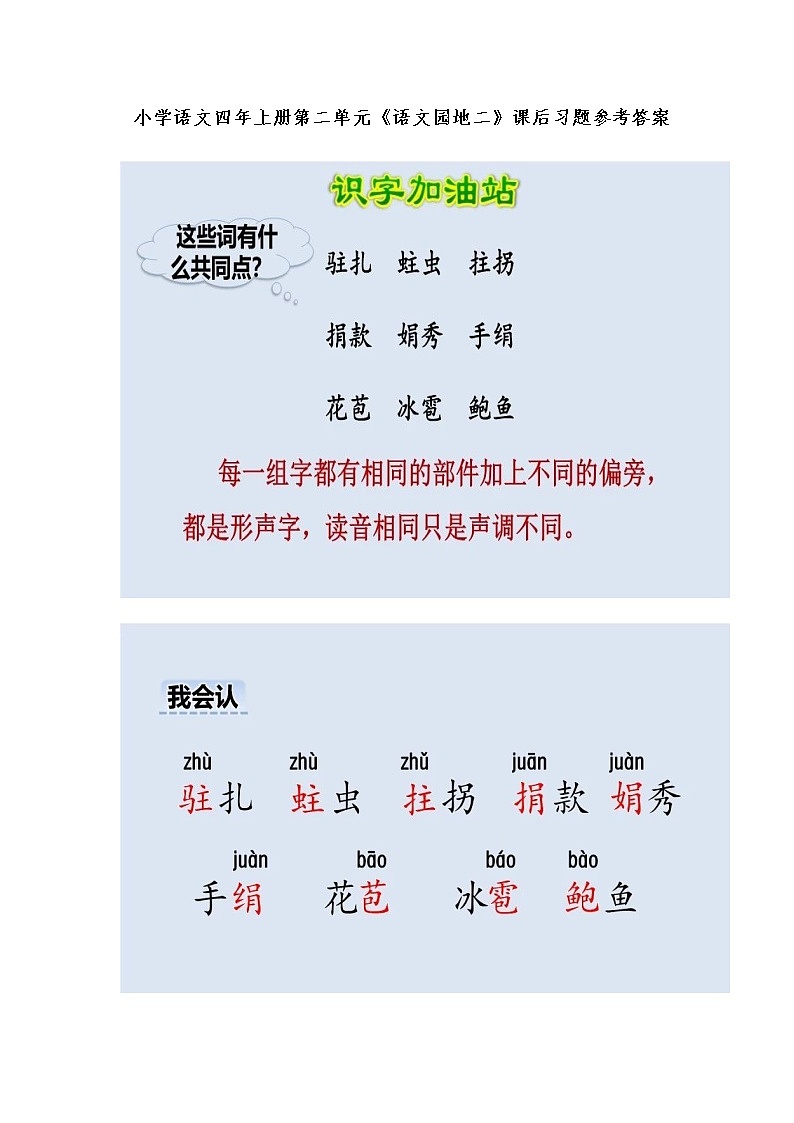 部编小学语文四年上册第二单元《语文园地二》课后习题参考答案01