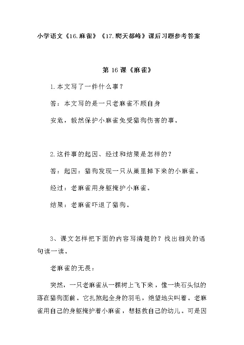 部编语文四年上册《16.麻雀》《17.爬天都峰》课后习题参考答案01