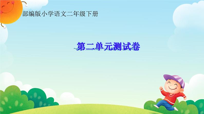 部编版《第二单元综合与测试》PPT01