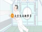 部编版《太空生活趣事多》PPT