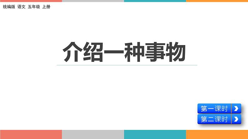 部编版五上语文习作：介绍一种事物课件PPT第1页