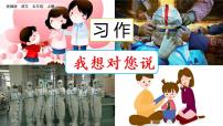 小学语文人教部编版五年级上册习作：我想对您说说课ppt课件