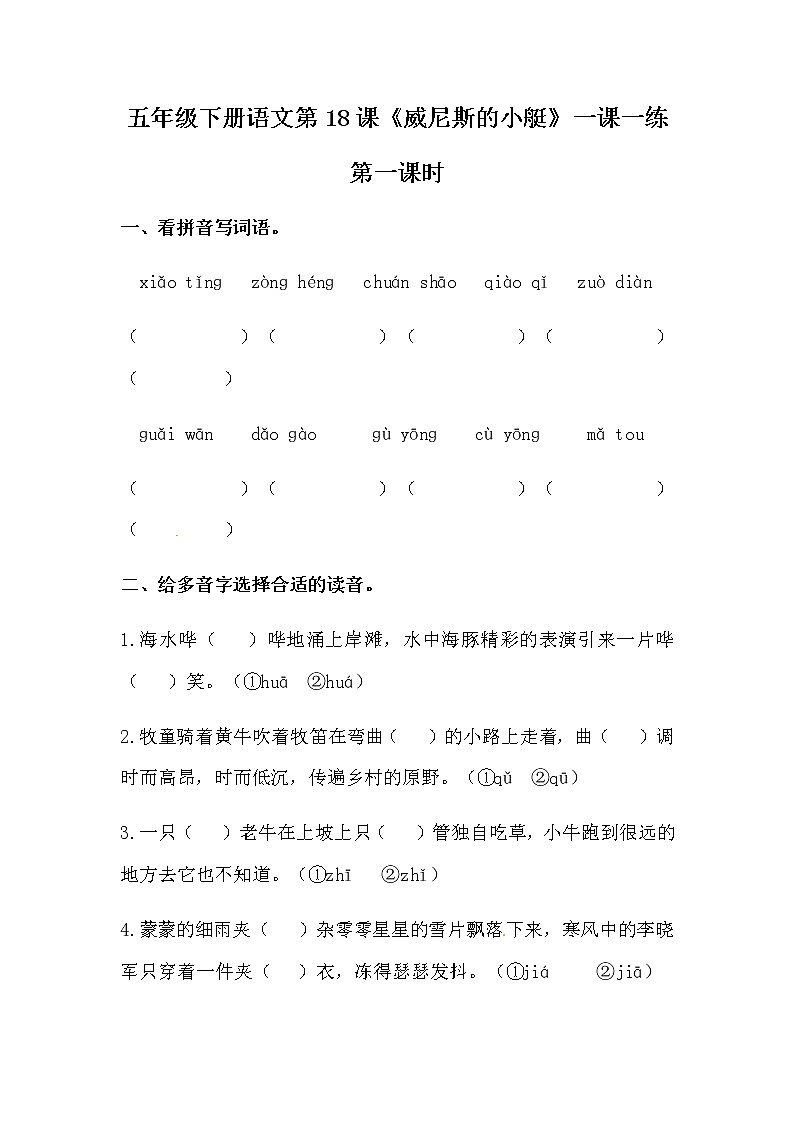 部编版五年级下册语文第18课《威尼斯的小艇》一课一练（含答案）01