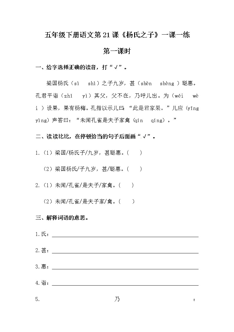 部编版五年级下册语文第21课《杨氏之子》一课一练（含答案）01