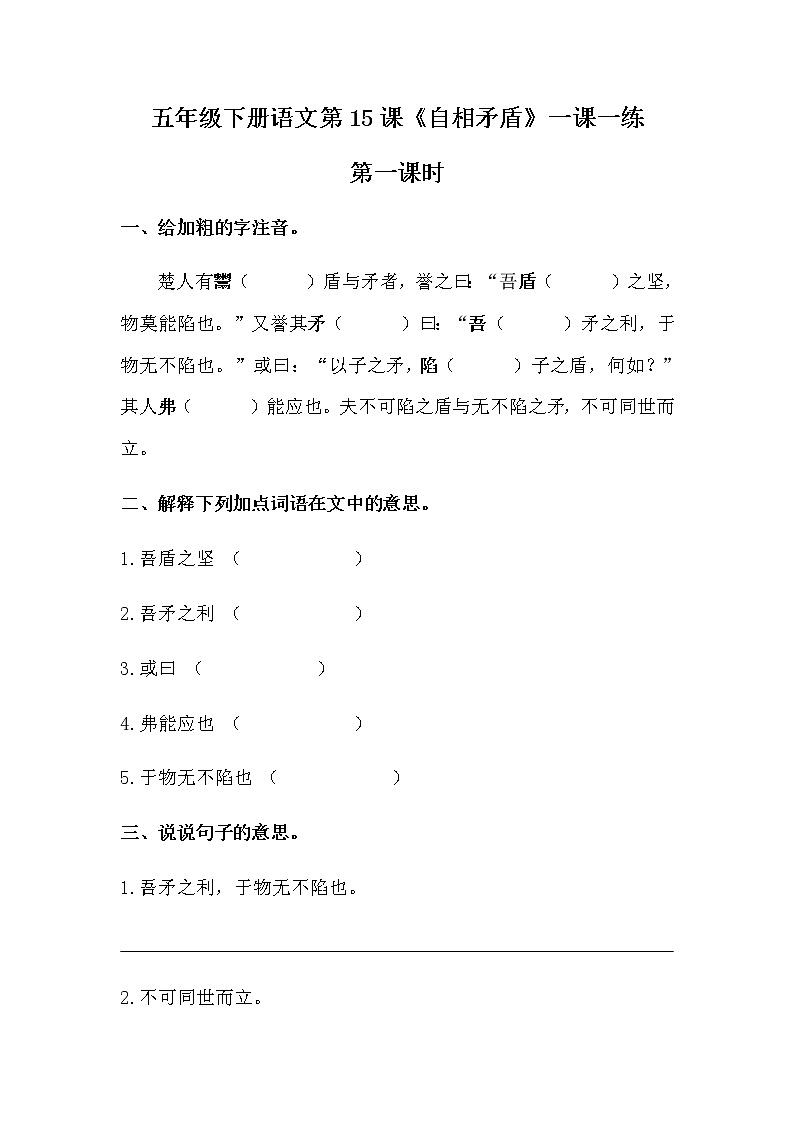 部编版五年级下册语文第15课《自相矛盾》一课一练（含答案）01