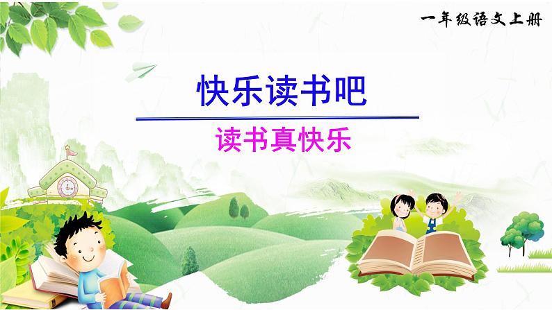 部编版语文一年级上册《快乐读书吧：读书真快乐》　课件02