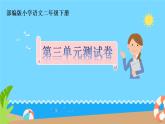 部編版《第三單元綜合與測試》PPT
