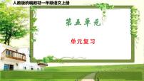 人教版统编教材一年级语文上册（第五单元）复习课件