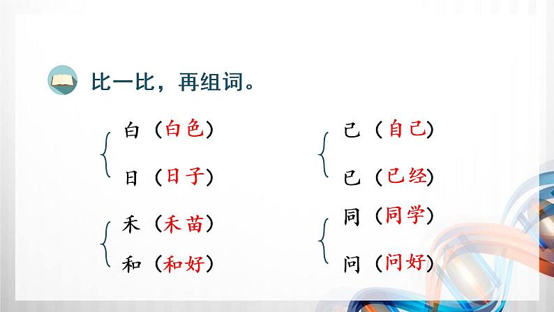 人教版统编教材一年级语文上册（第七单元）复习课件第8页