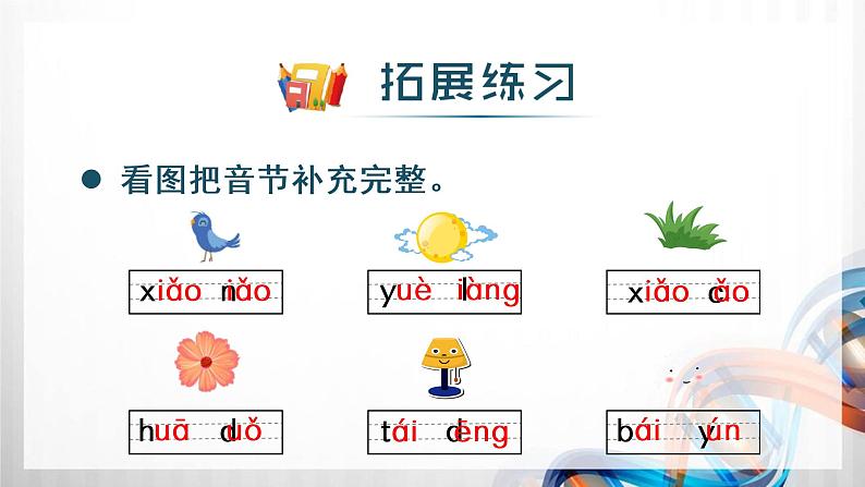 人教版统编教材一年级语文上册（第三单元）复习课件08