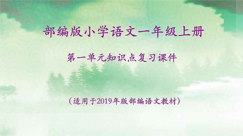 秋部编版小学语文一年级上册第一单元知识点复习课件01