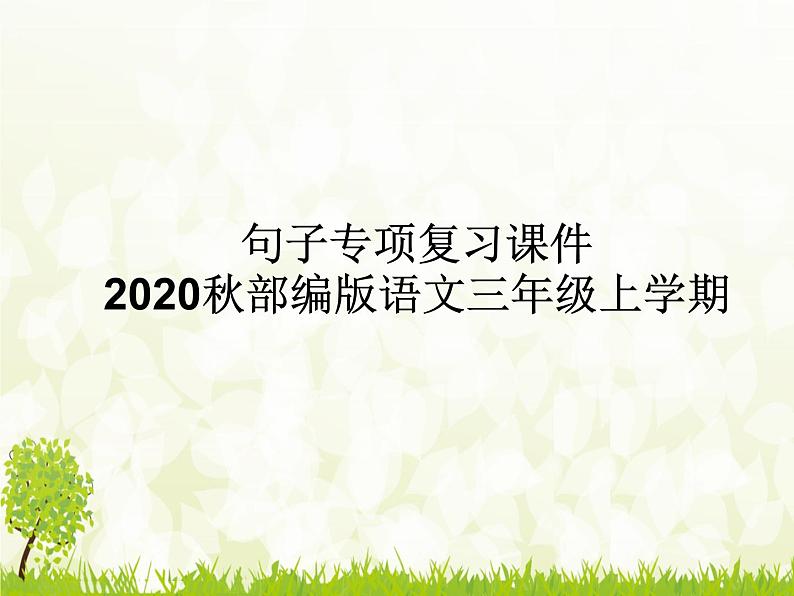 部编版语文三年上册句子专项复习课件 附练习01