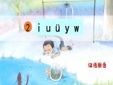 部编版语文一年级上册汉语拼音《i-u-ü-y-w》　课件