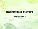 部编版语文六年下册《快乐读书吧：漫步世界名著花园》说课稿（附教学反思、板书）课件PPT