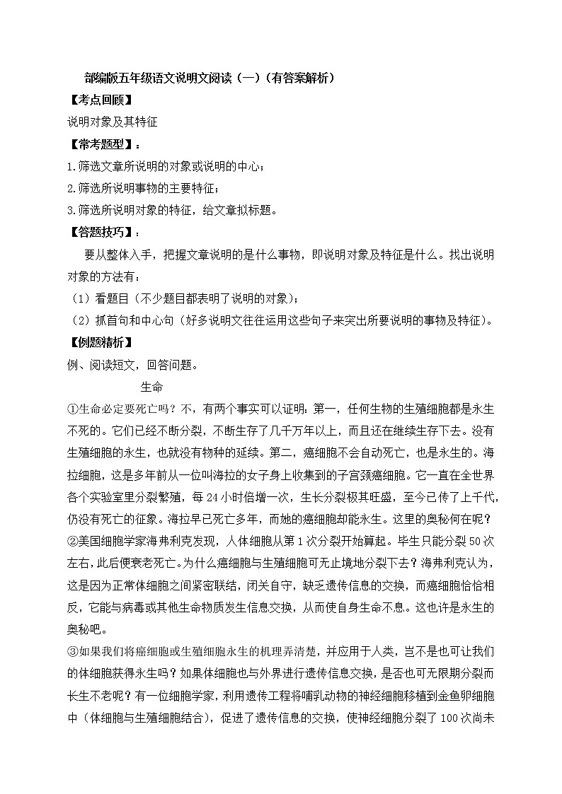 部编版五年级下册期末专题复习-说明文阅读（一）（含答案解析）第1页