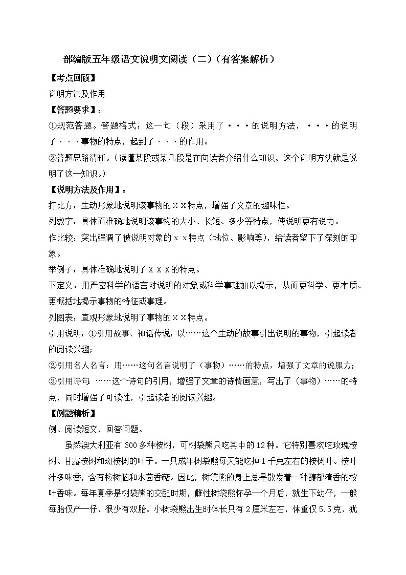 部编版五年级下册期末专题复习-说明文阅读（二）（含答案解析）第1页