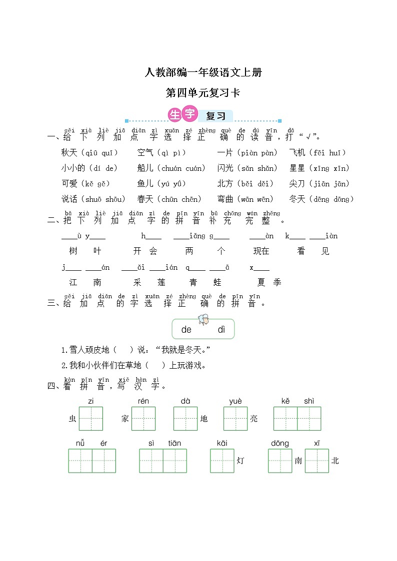 人教部编一年级语文上册第四单元复习卡第1页