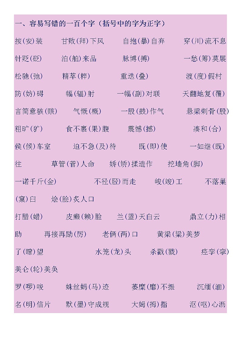 常见易错字词归纳集锦学案第1页