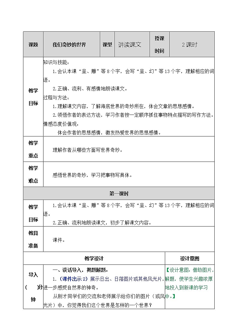 第二十二课 我们奇妙的世界教案第1页