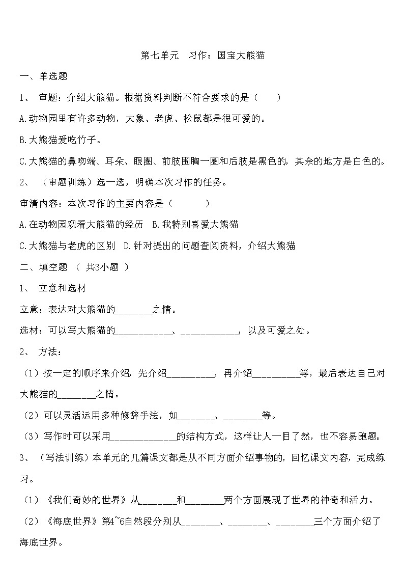 三年级下册语文第七单元  习作：国宝大熊猫练习题01