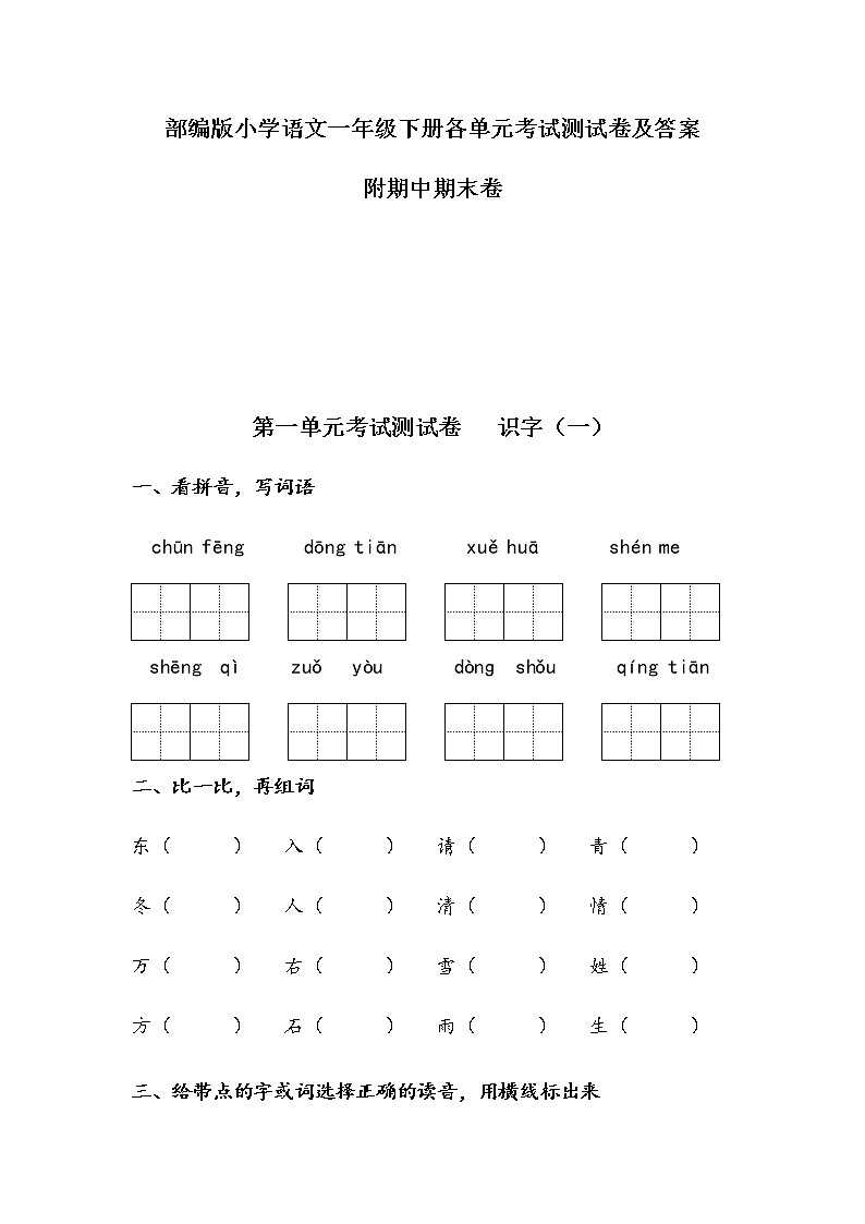 2022部编版语文一年级下册（全册）各单元考试测试卷及答案（1-8单元）附期中期末卷第1页