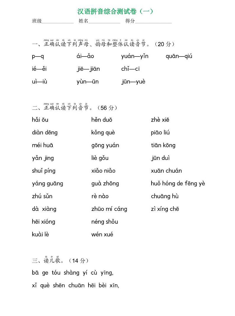 人教部编版小学语文一年级拼音综合测试卷 共四套 （打印版）第1页