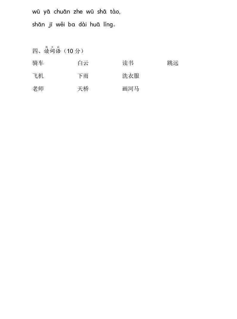 人教部编版小学语文一年级拼音综合测试卷 共四套 （打印版）第2页