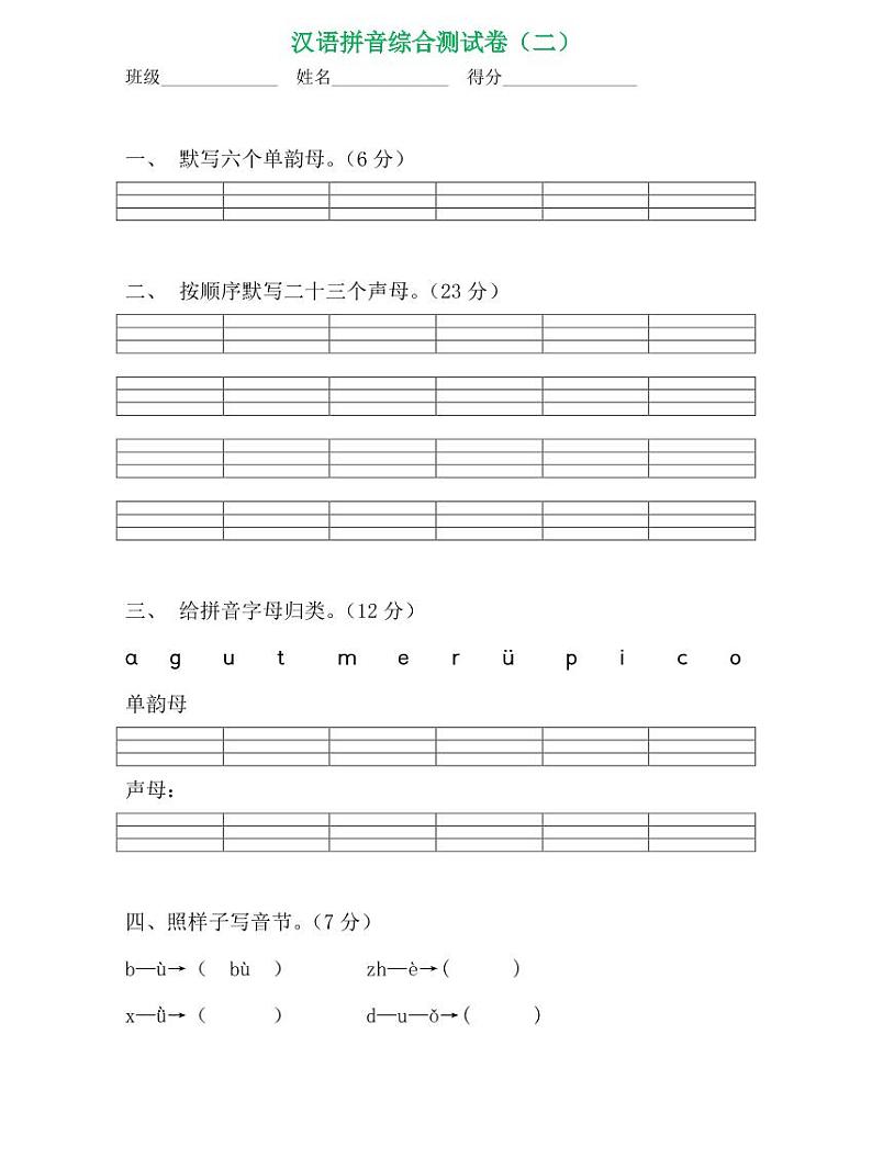 人教部编版小学语文一年级拼音综合测试卷 共四套 （打印版）第3页