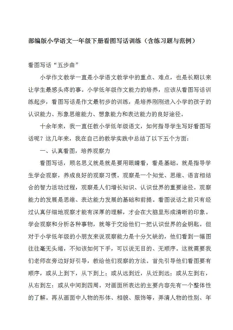 部编版小学语文一年级下册看图写话训练（含练习题与范例）第1页